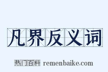 凡界反义词是什么意思的图片